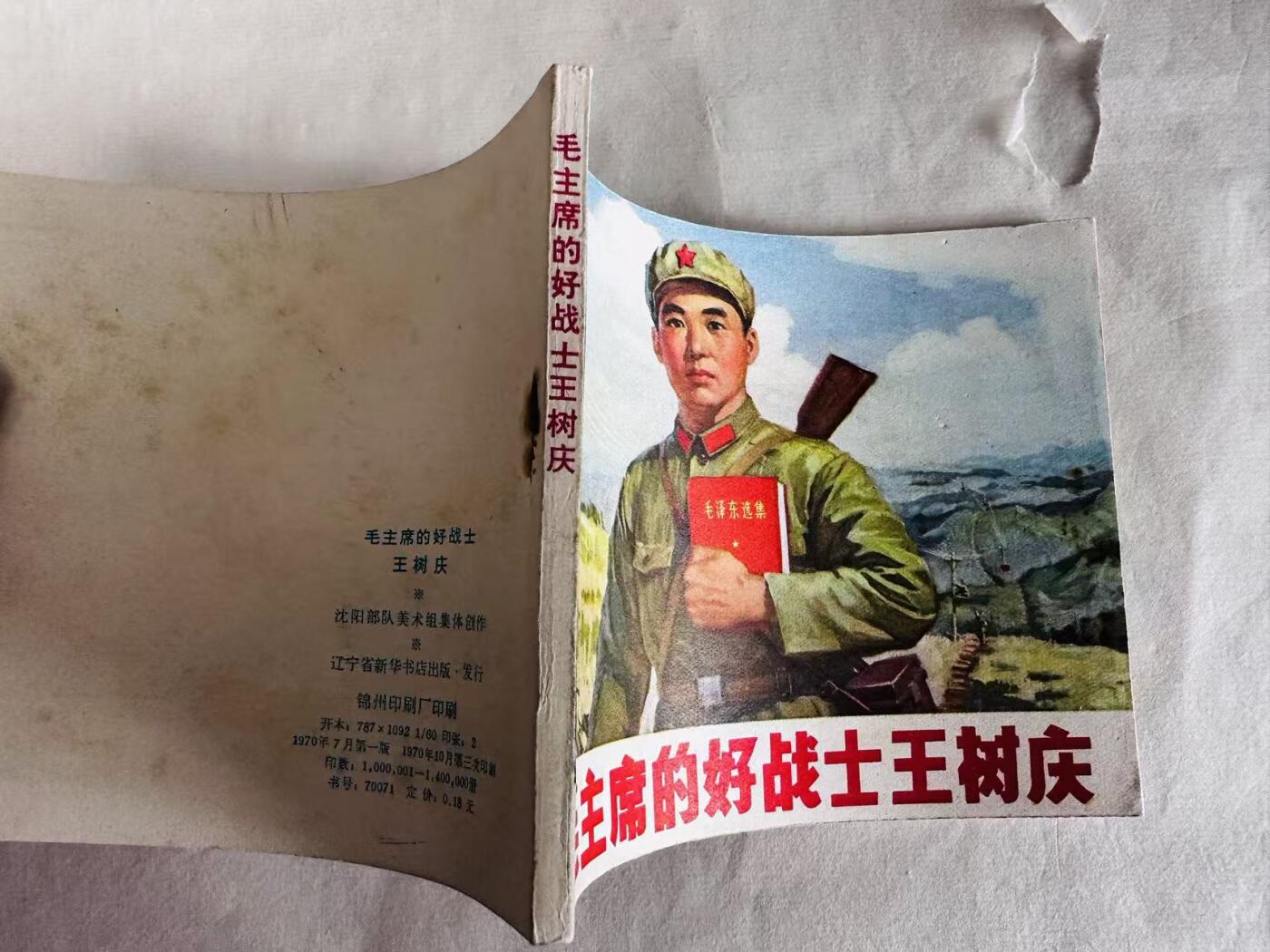 大连首届红藏暨第十一届全国连交会 连环画拍卖 毛主席的好战士王树庆 出版社：辽宁新华书店 年代：70.10月3印 开本：60 品相：9.5  创作组