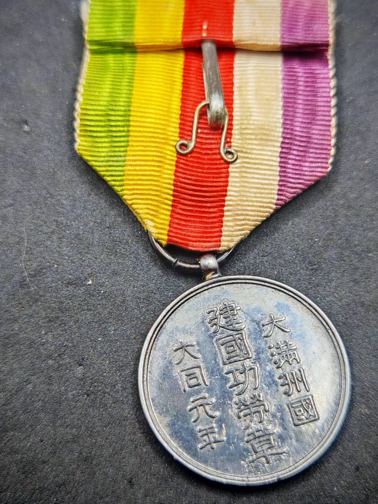 凯旋世界勋赏（第19期）（欢迎送拍）（对拍品有疑问请询问客服，不接受到手刀，出价默认拍品品相。请认真阅读拍卖规则！出价默认已认可！）（收到货请录制开箱视频，无视频概不处理问题。） 伪满建国裸