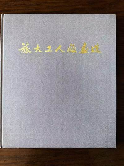 大连首届红藏暨第十一届全国连交会 连环画拍卖 - 旅大工人版画选 出版社：辽宁人民 年代：75 开本：12 品相：9.5