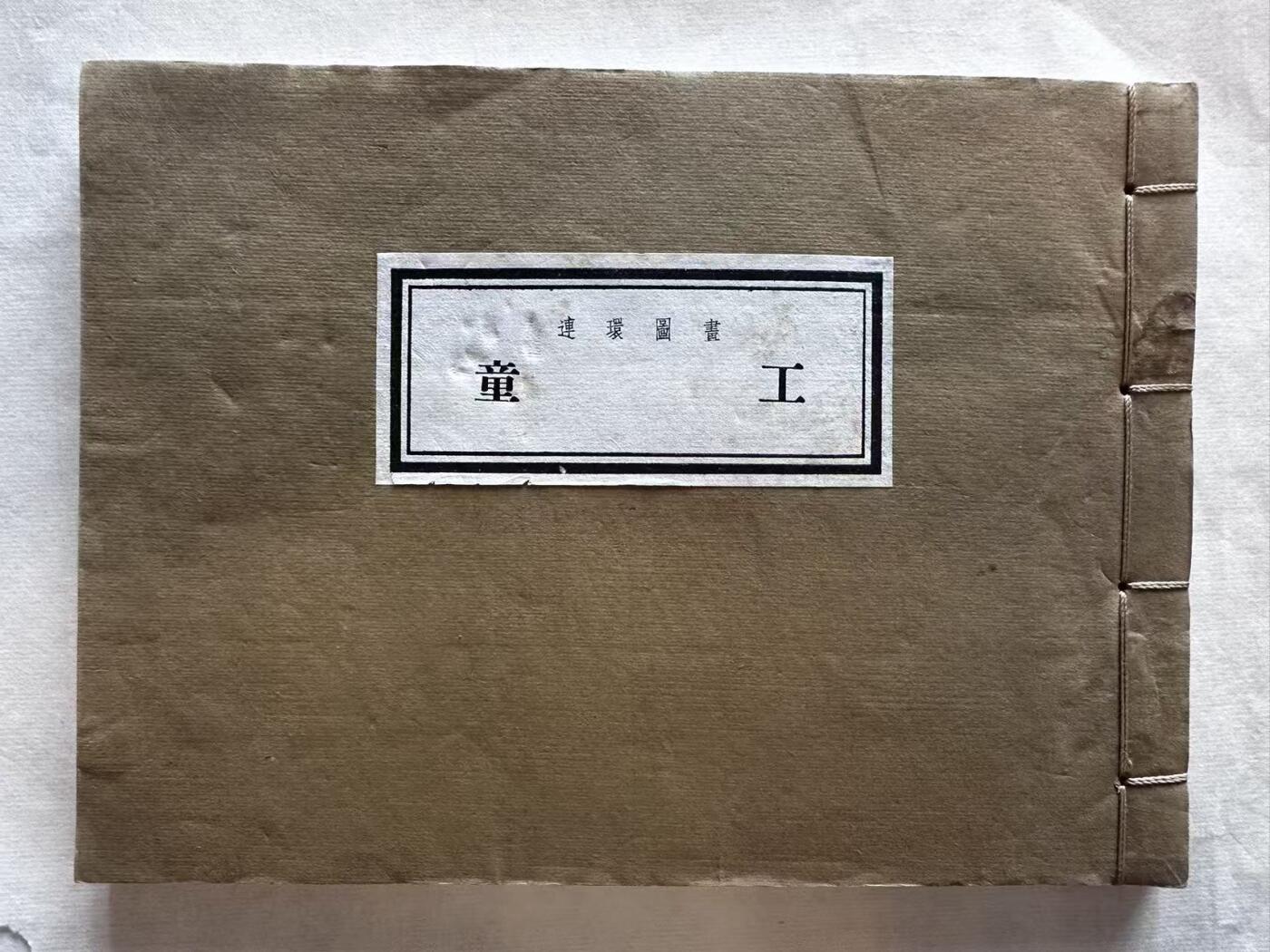 大连首届红藏暨第十一届全国连交会 连环画拍卖 童工（宣纸线装） 出版社： 年代：54.8 开本：32 品相：9.8  王绪阳等