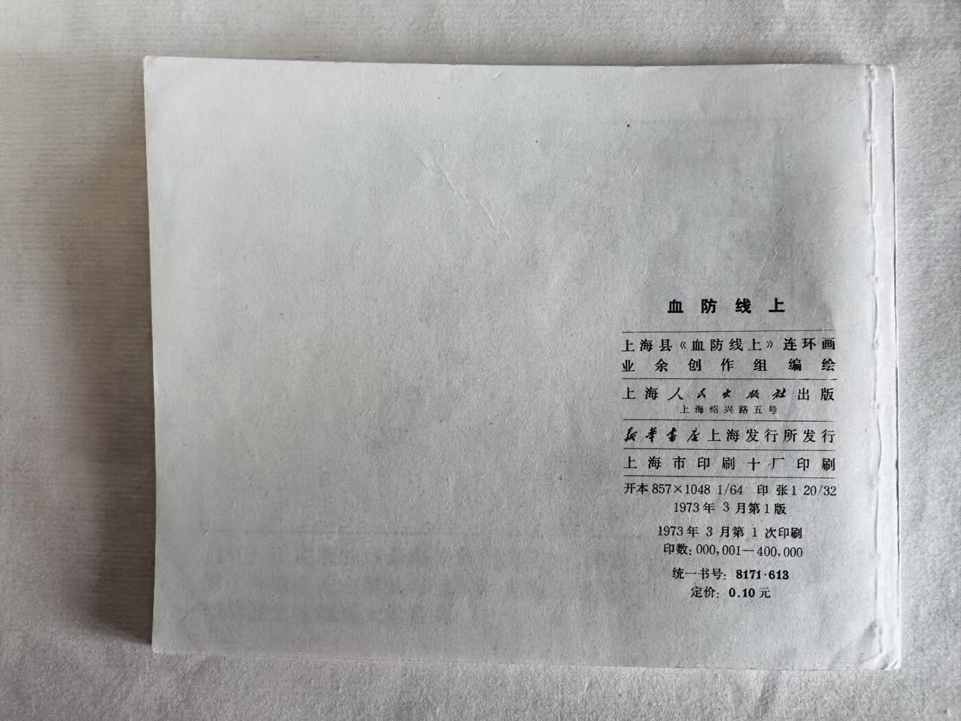 大连首届红藏暨第十一届全国连交会 连环画拍卖 血防线上 出版社：上海人民 年代：73.3 开本：60 品相：9.9  创作组