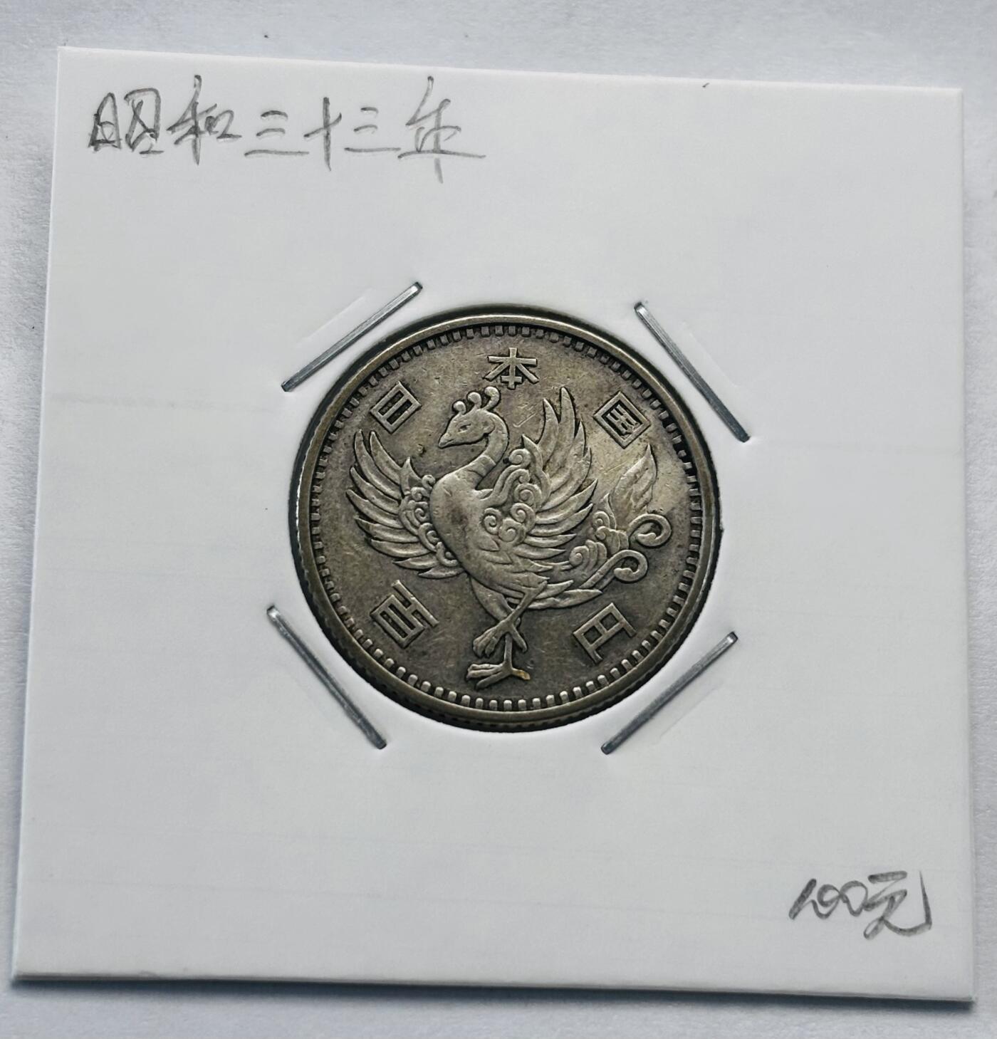 文馨钱币收藏第 277 场，熊猫金币，银币，老藏家日本明治时代到昭和时代全时期专场（特年非常多），长期接收代拍品
