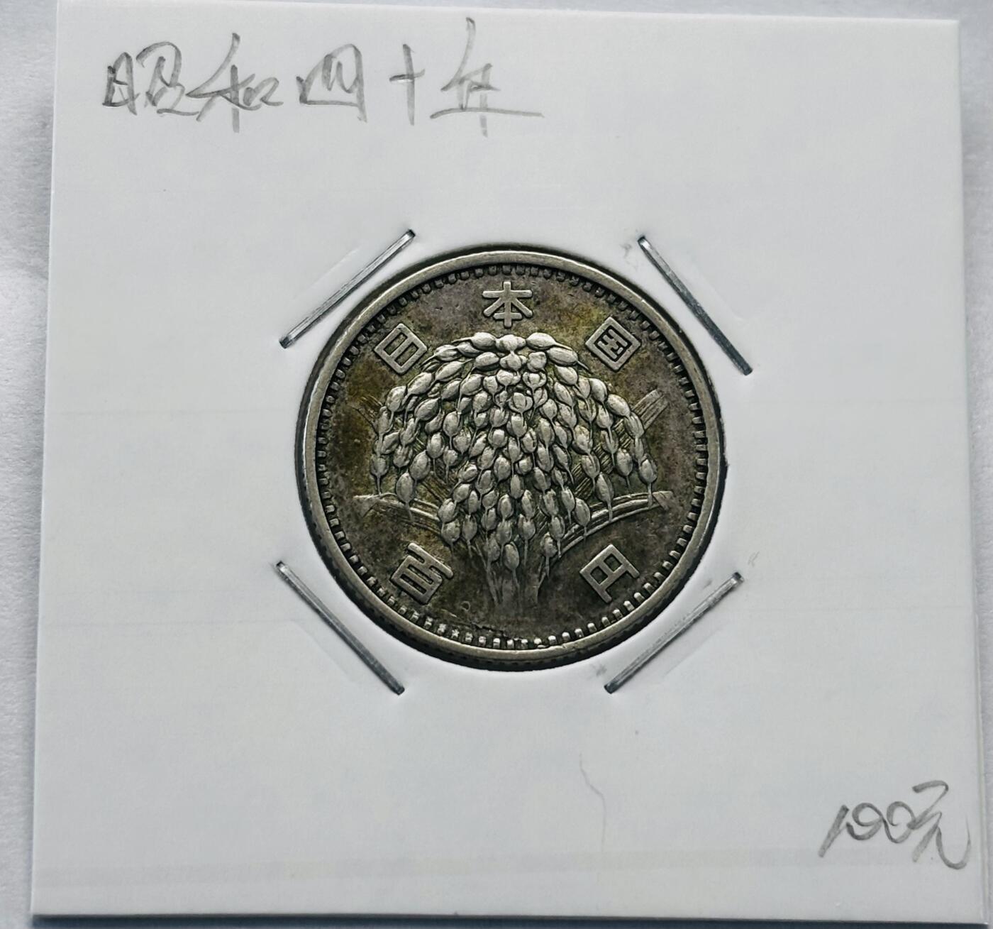 文馨钱币收藏第 277 场，熊猫金币，银币，老藏家日本明治时代到昭和时代全时期专场（特年非常多），长期接收代拍品
