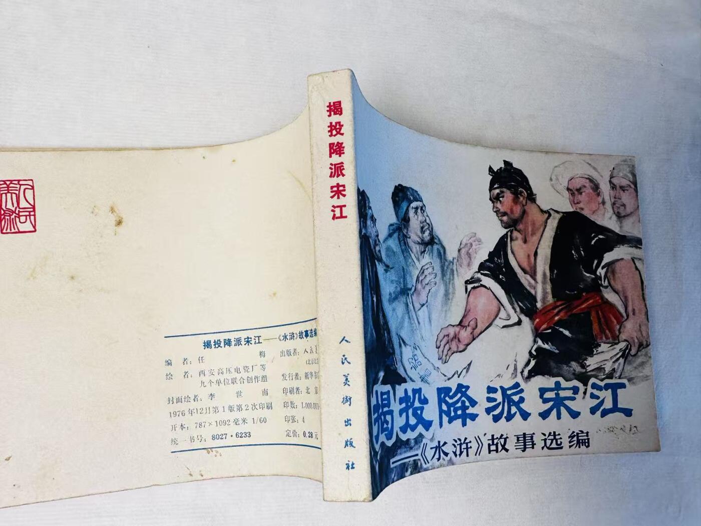 大连首届红藏暨第十一届全国连交会 连环画拍卖 揭投降派宋江 出版社：人民美术 年代：76.12月12印 开本：60 品相：9.5  创作组