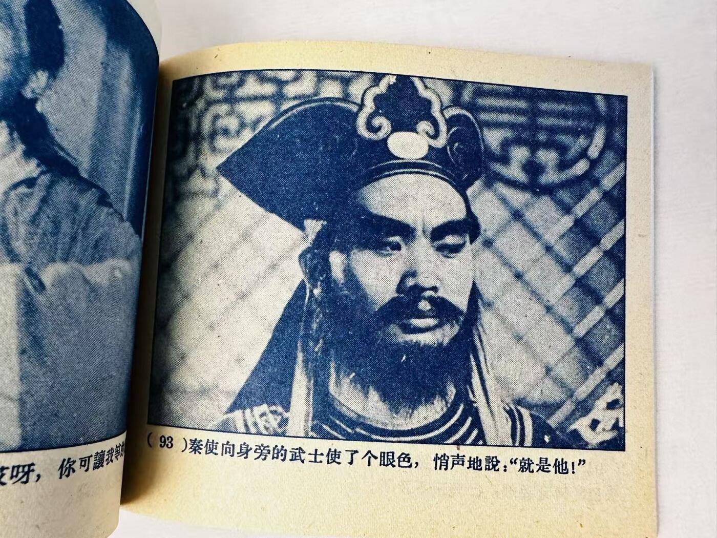 大连首届红藏暨第十一届全国连交会 连环画拍卖 绝代佳人 出版社：中国电影 年代：59.7月2印 开本：60 品相：9.8 夏梦主演 电影