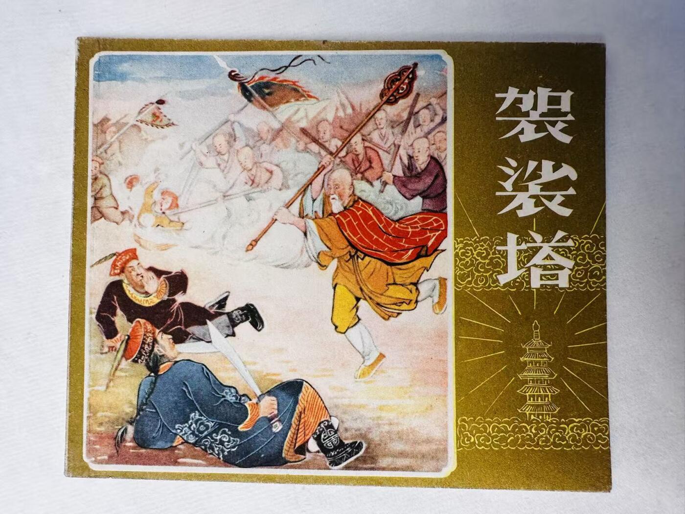 大连首届红藏暨第十一届全国连交会 连环画拍卖 袈裟塔 出版社：江苏人民 年代：58.4 开本：60 品相：9.8  曹同煜