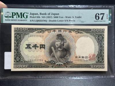 《外钞收藏家》第五百七十七期（精品场）（本平台长期征集拍品、欢迎藏友们联系合作） - 1957年日本圣德太子5000日元 PMG67尾8