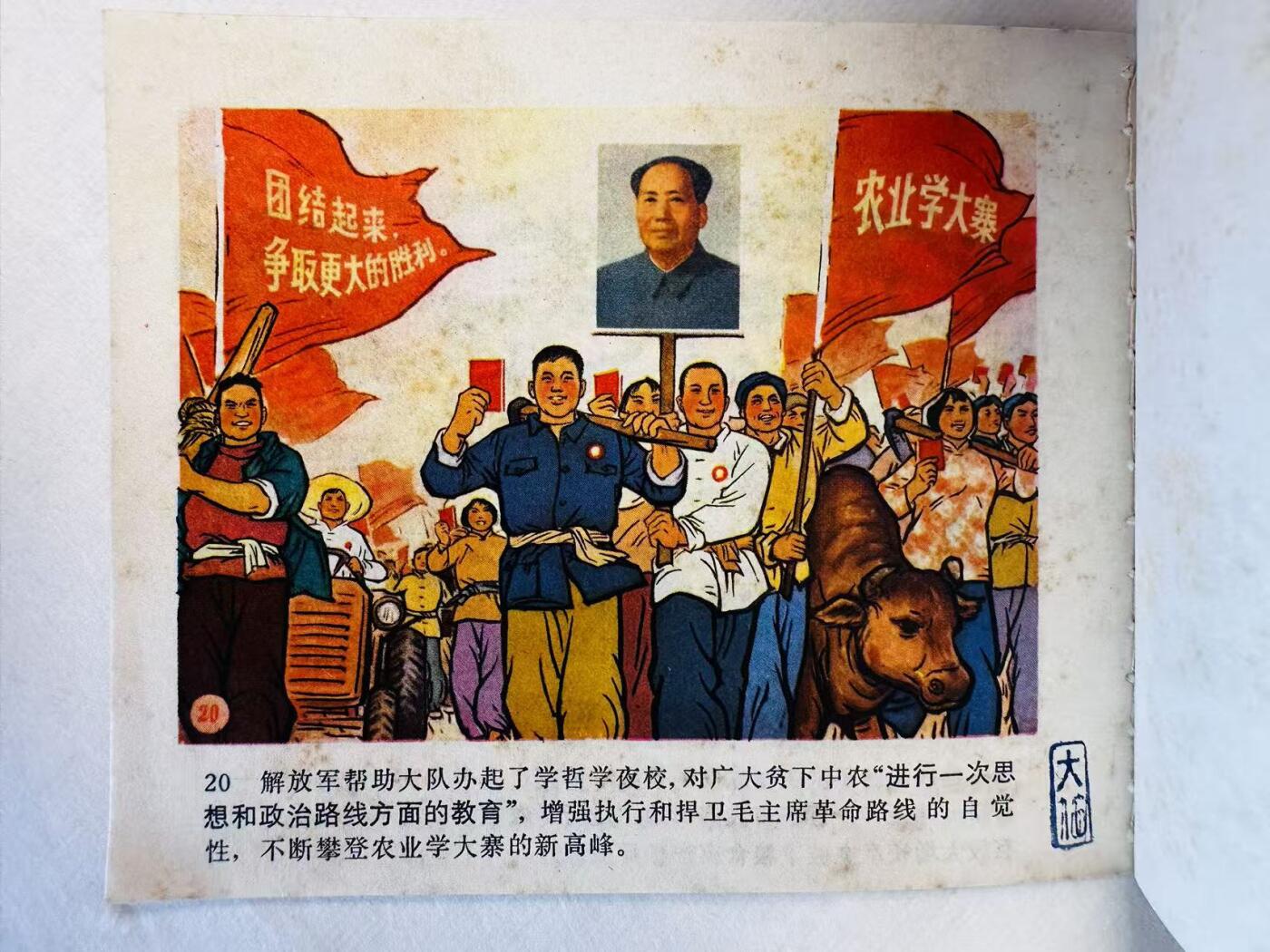 大连首届红藏暨第十一届全国连交会 连环画拍卖 发奋学大寨建设新山区 出版社：湖北人民 年代：72.6 开本：60 品相：9.8 彩色