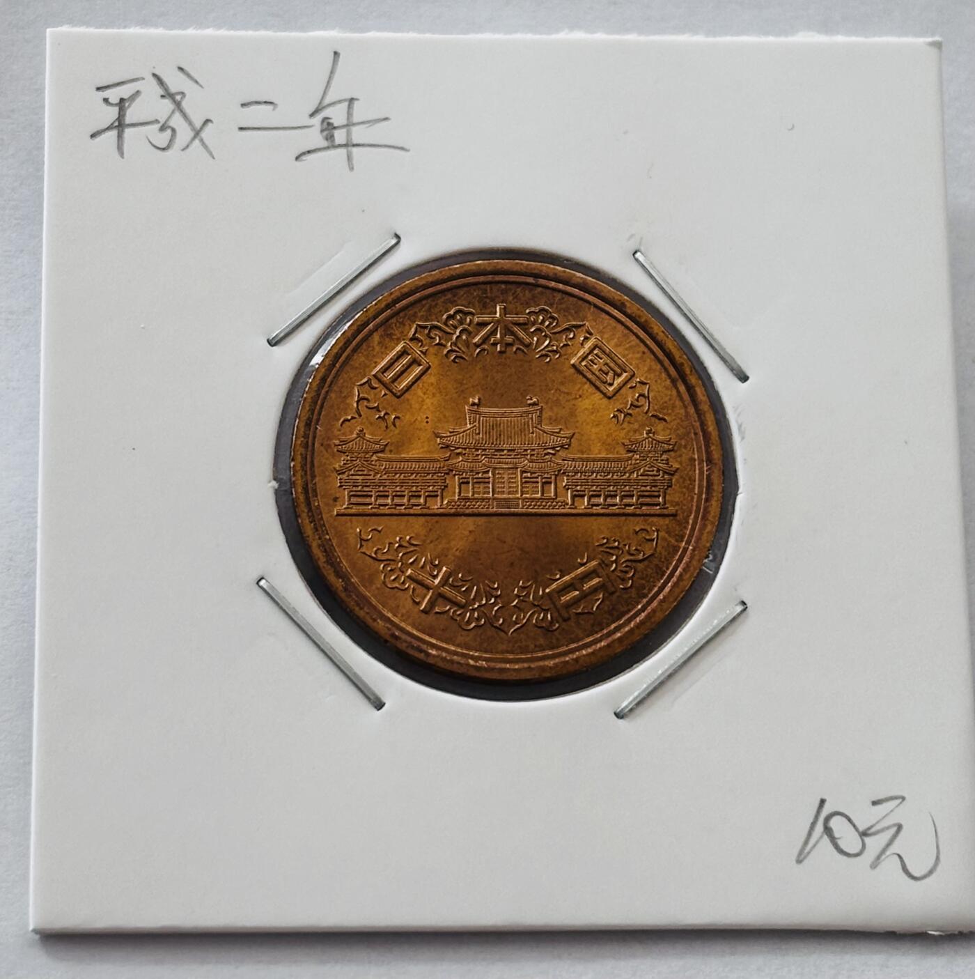 文馨钱币收藏第 277 场，熊猫金币，银币，老藏家日本明治时代到昭和时代全时期专场（特年非常多），长期接收代拍品 全新日本平成二年凤凰堂十元，第二版首发版，来自上海老藏家册拆