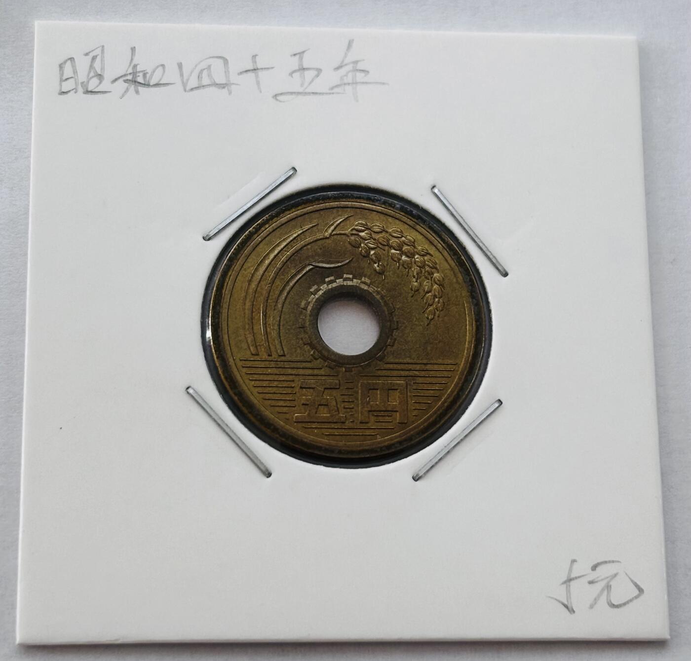文馨钱币收藏第 277 场，熊猫金币，银币，老藏家日本明治时代到昭和时代全时期专场（特年非常多），长期接收代拍品 全新日本昭和四十五年 五元 第三版 来自上海老藏家册拆