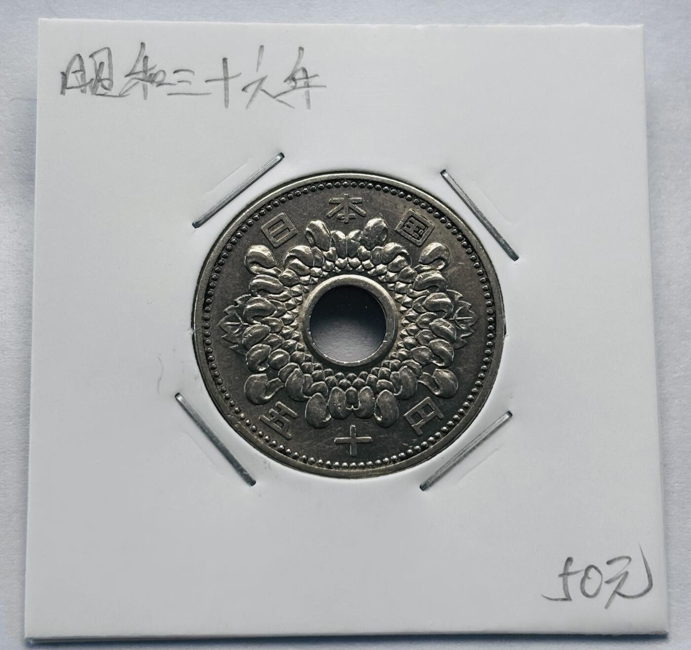 文馨钱币收藏第 277 场，熊猫金币，银币，老藏家日本明治时代到昭和时代全时期专场（特年非常多），长期接收代拍品 全新日本昭和三十六年 50 元，第二版，来自上海老藏家册拆