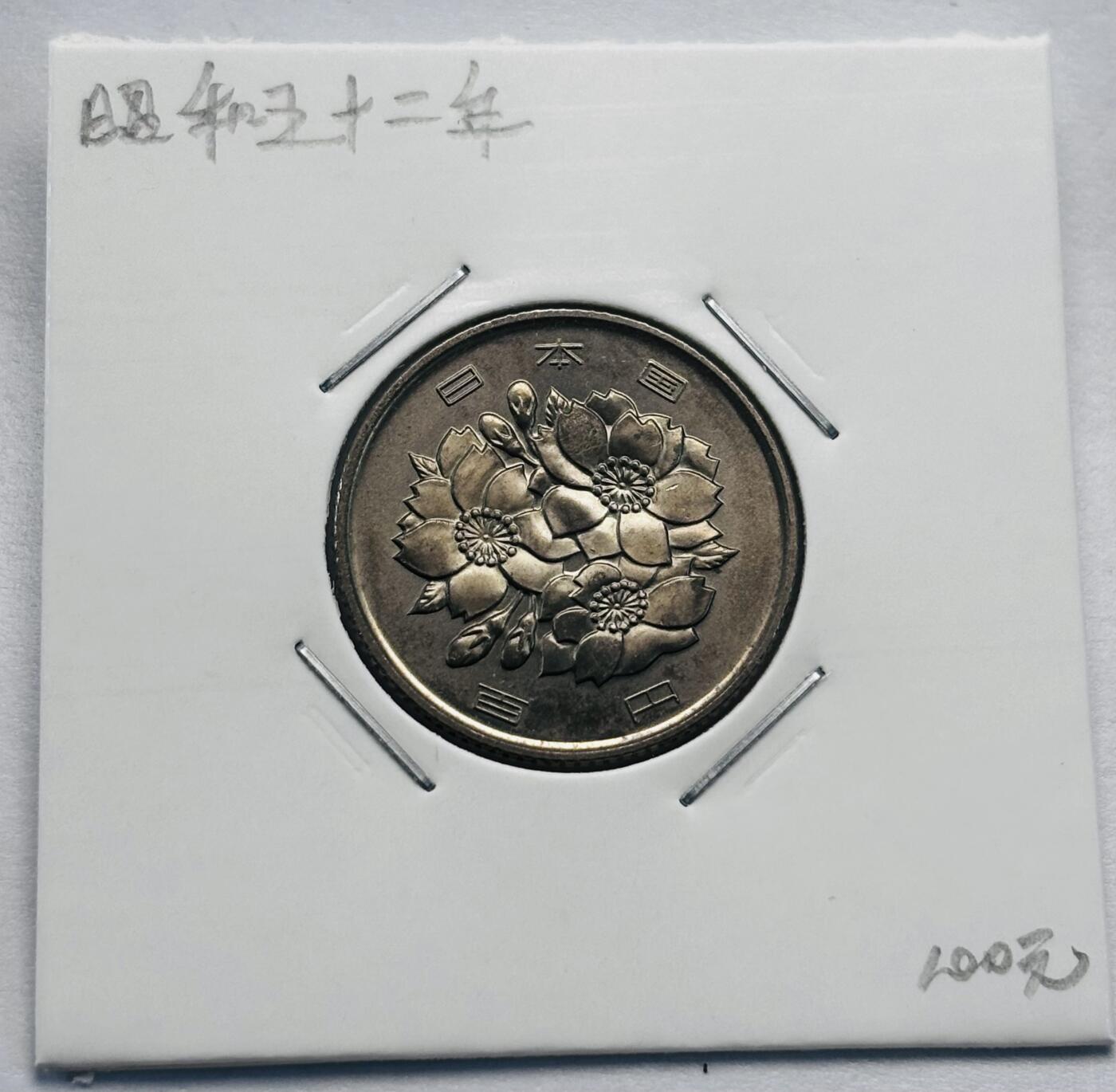 文馨钱币收藏第 277 场，熊猫金币，银币，老藏家日本明治时代到昭和时代全时期专场（特年非常多），长期接收代拍品 全新日本昭和五十二年 一百元  来自上海老藏家册拆