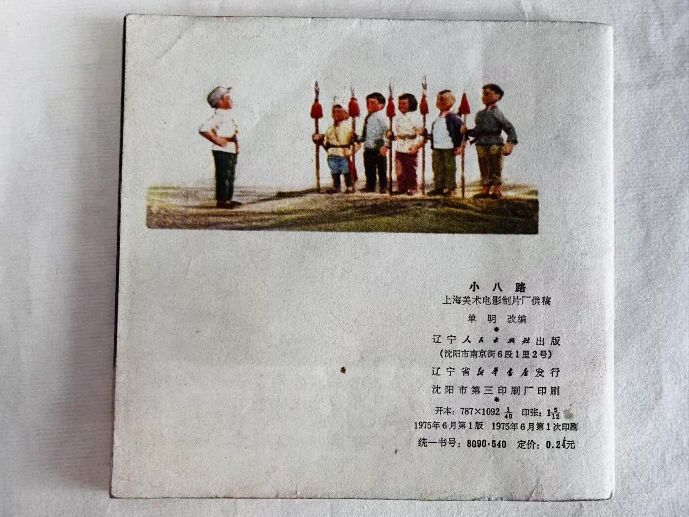 大连首届红藏暨第十一届全国连交会 连环画拍卖 小八路 出版社：辽宁人民 年代：75.6 开本：48 品相：9  动画片