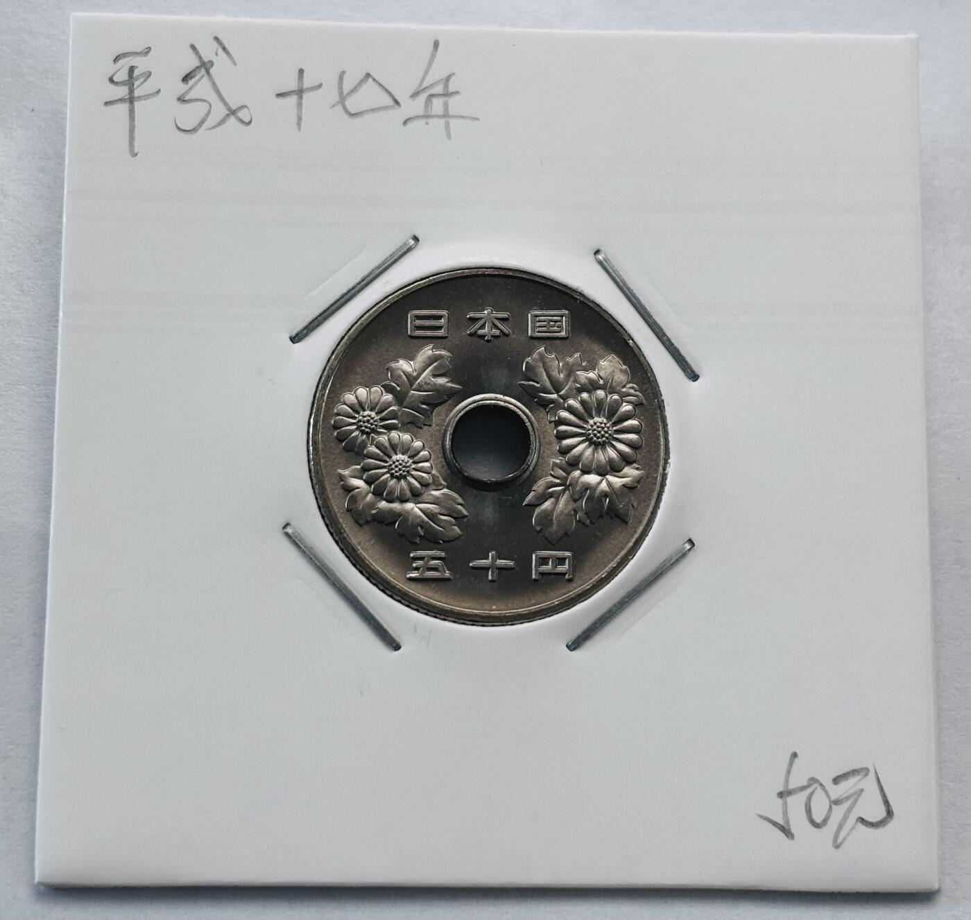 文馨钱币收藏第 277 场，熊猫金币，银币，老藏家日本明治时代到昭和时代全时期专场（特年非常多），长期接收代拍品 全新日本平成十七年 50 元，第二版，来自上海老藏家册拆