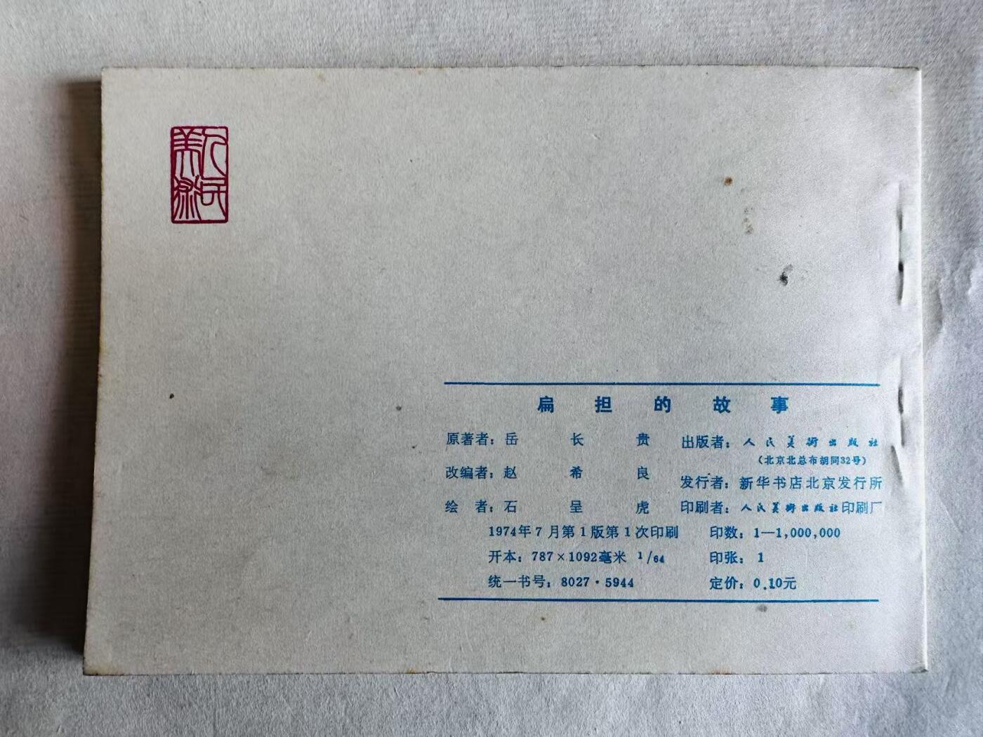 大连首届红藏暨第十一届全国连交会 连环画拍卖 扁担的故事 出版社：人民美术 年代：74.7 开本：64 品相：9.8  石呈虎