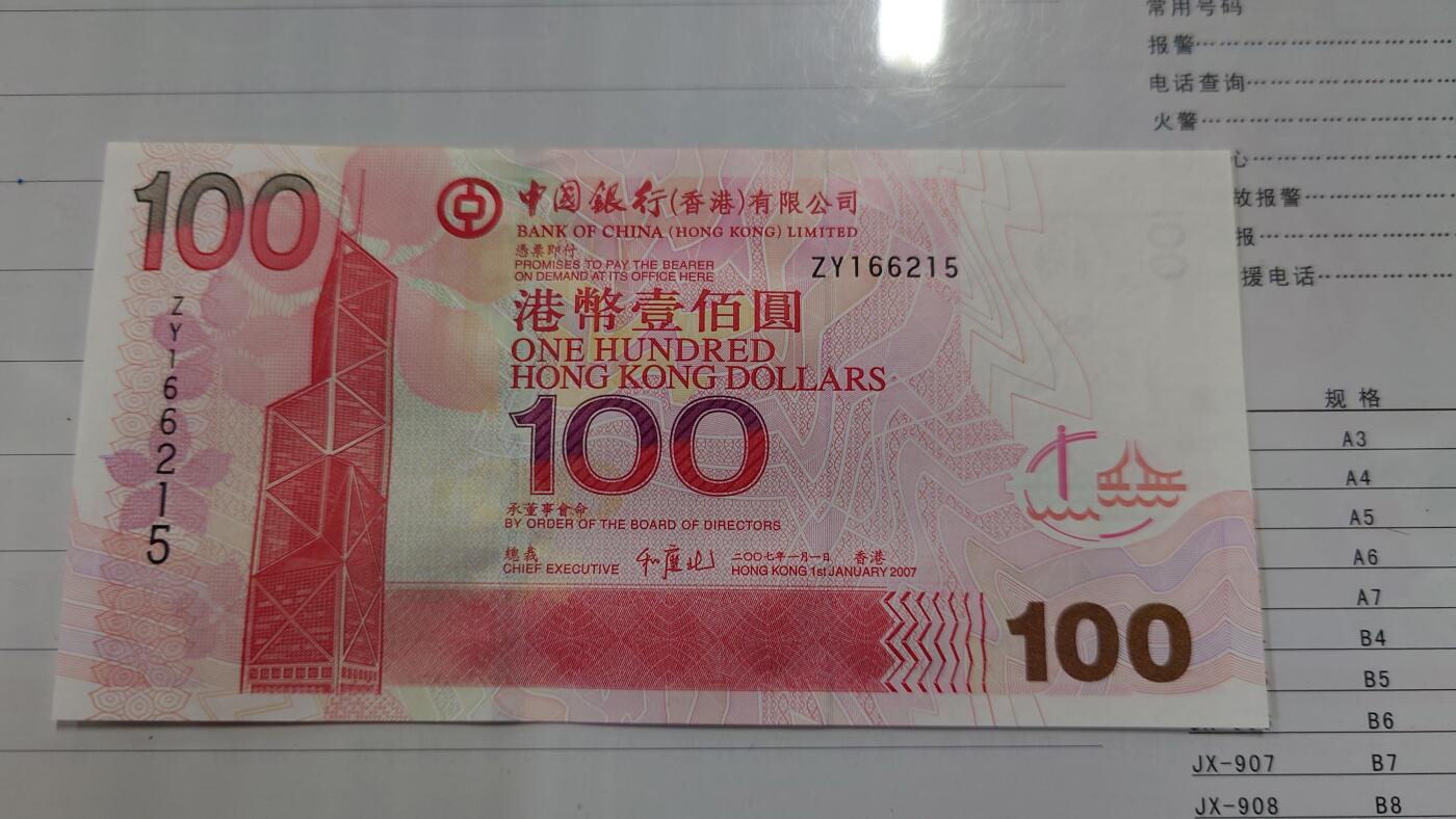 世界钱币～微拍第210期暨2025年第50期  新货（卖剩）专场 2007年香港中国银行100元 补号ZY 全新绝品无47尾号6215
