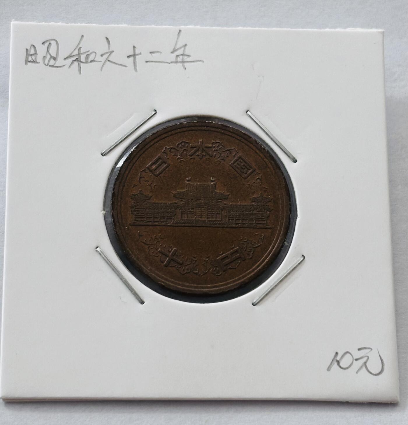 文馨钱币收藏第 277 场，熊猫金币，银币，老藏家日本明治时代到昭和时代全时期专场（特年非常多），长期接收代拍品 日本昭和六十二年凤凰堂十元，第二版，来自上海老藏家册拆