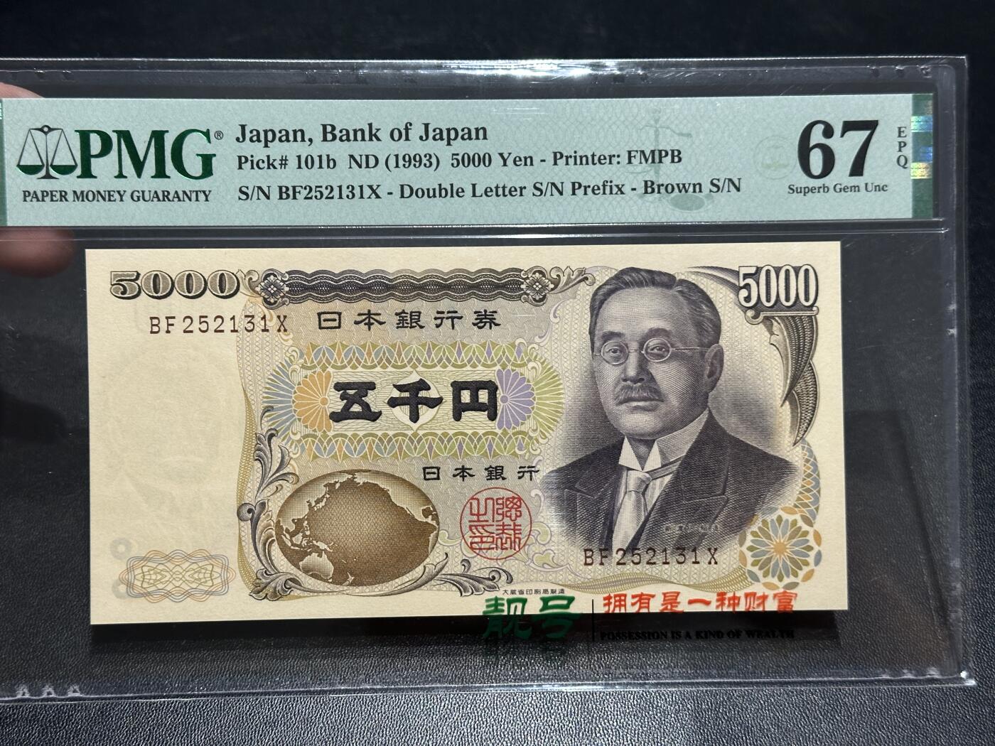 《外钞收藏家》第五百七十七期（精品场）（本平台长期征集拍品、欢迎藏友们联系合作） 1993年日本5000日元 新渡户 PMG67 无47靓号