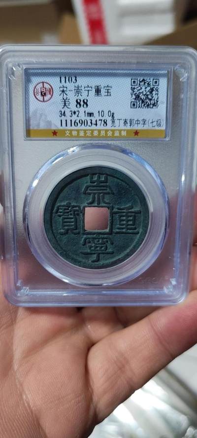 🔥88分🔥七级币🔥🔥公博评级—北宋—崇宁重宝—宽丁寄郭中字！精品字口，字口相当清晰，深刻有力度！精品中的精品！ - 🔥88分🔥七级币🔥🔥公博评级—北宋—崇宁重宝—宽丁寄郭中字！精品字口，字口相当清晰，深刻有力度！精品中的精品！
