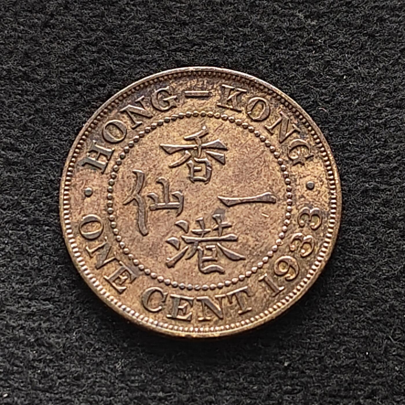 【全场包邮】纯粹捡漏拍470场（免费代拍第7场） 香港1933年乔治五世1仙铜币