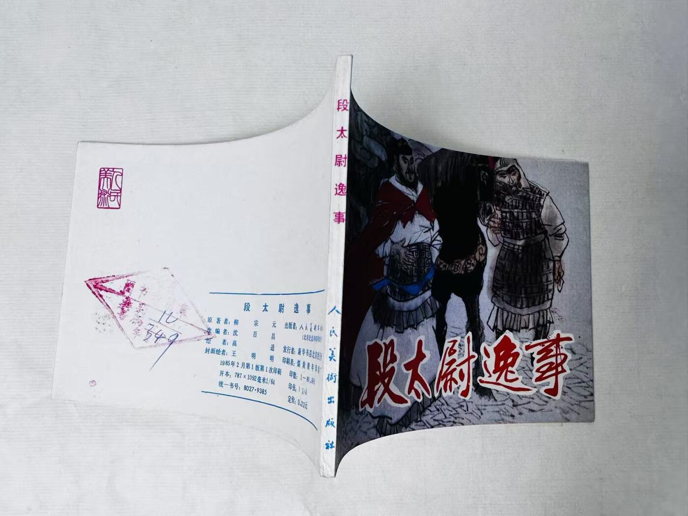大连首届红藏暨第十一届全国连交会 连环画拍卖 段太尉逸事 出版社：人民美术 年代：85.2 开本：64 品相：9.8  高适