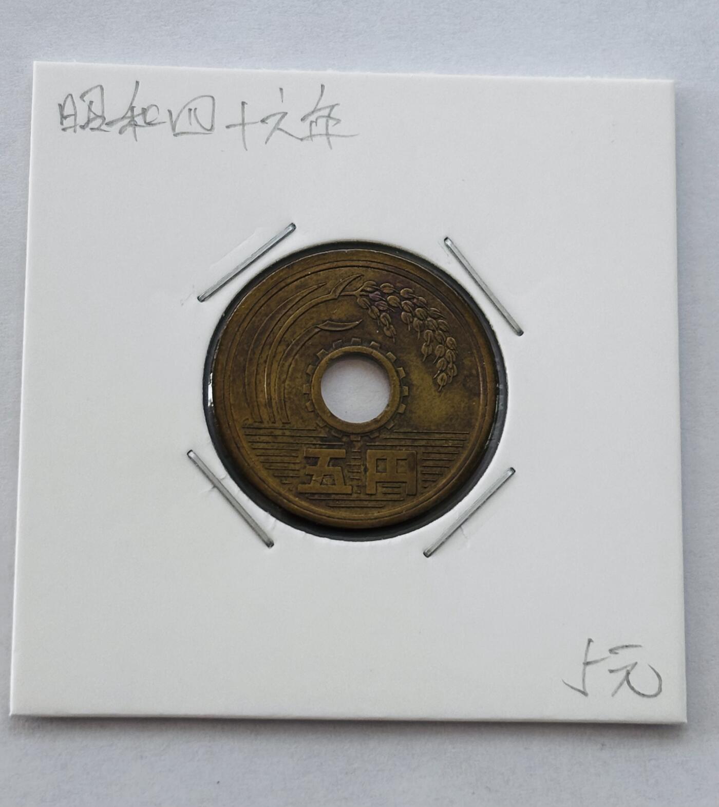 文馨钱币收藏第 277 场，熊猫金币，银币，老藏家日本明治时代到昭和时代全时期专场（特年非常多），长期接收代拍品 全新日本昭和四十六年 五元 第三版 来自上海老藏家册拆