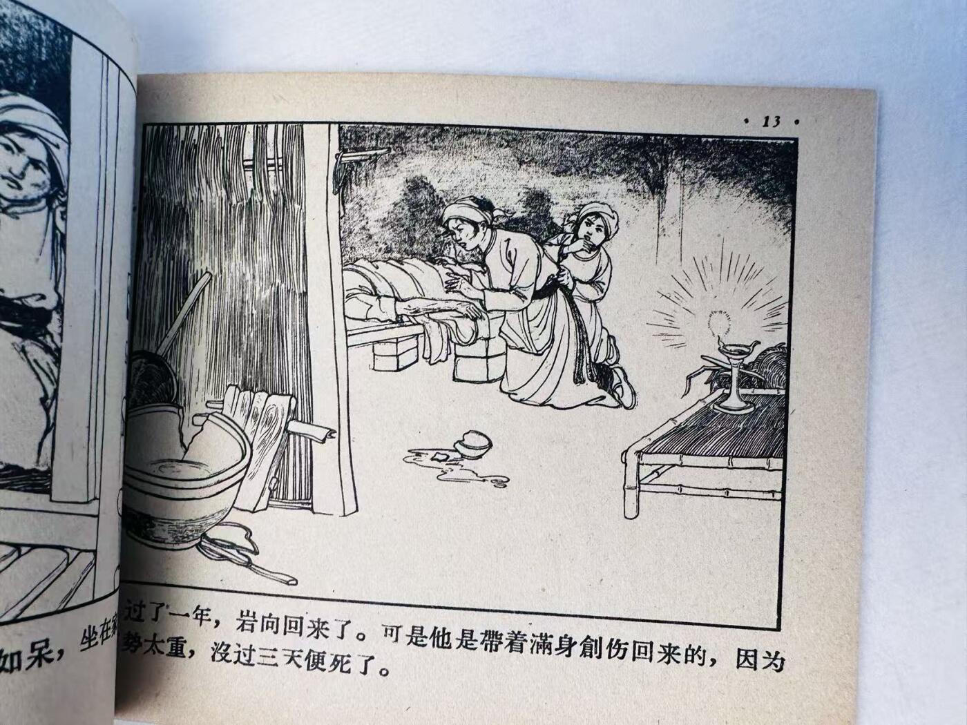 大连首届红藏暨第十一届全国连交会 连环画拍卖 米巴的歌 出版社：朝花美术 年代：58.3 开本：60 品相：9.8  莫更原