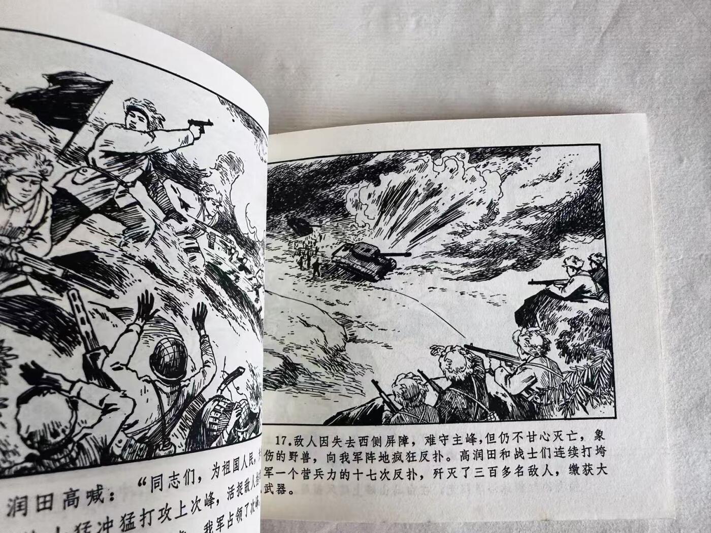 大连首届红藏暨第十一届全国连交会 连环画拍卖 夜袭白马山 出版社：浙江人民 年代：72.4月2印 开本：60 品相：9.8  邓泰和