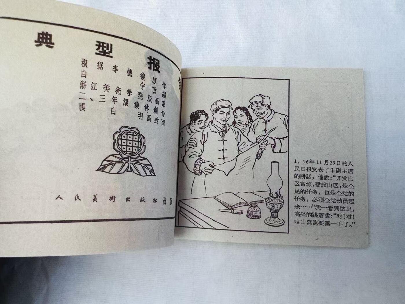 大连首届红藏暨第十一届全国连交会 连环画拍卖 典型报告 出版社：人民美术 年代：59.4 开本：60 品相：9.9  集体