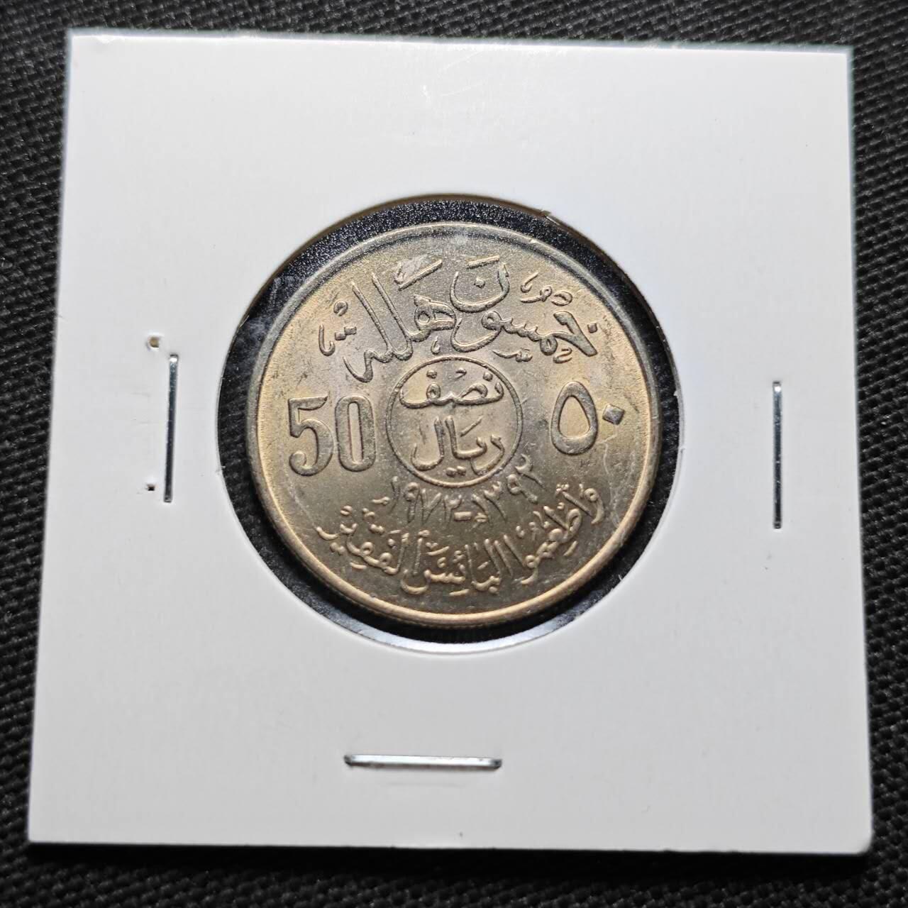 KK钱币收藏小铺  纪念币专场  2月预留时间 周末发货  沙特阿拉伯50哈拉拉纪念币 好品