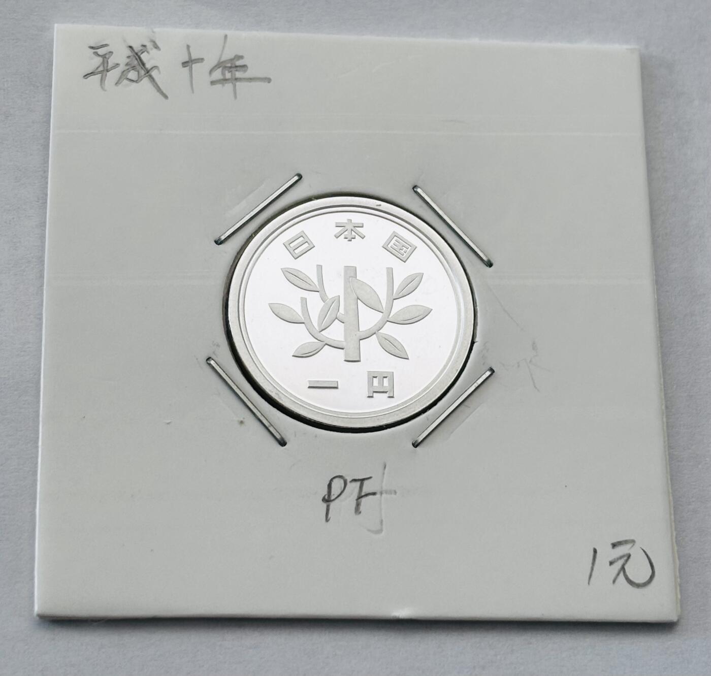 文馨钱币收藏第 277 场，熊猫金币，银币，老藏家日本明治时代到昭和时代全时期专场（特年非常多），长期接收代拍品 全新日本平成十年一元精制币，第二版，来自上海老藏家册拆