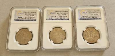 【币将精彩】世界钱币拍卖（2025-11-12） - 中国1984年国庆35周年纪念币三枚 华龙评级。