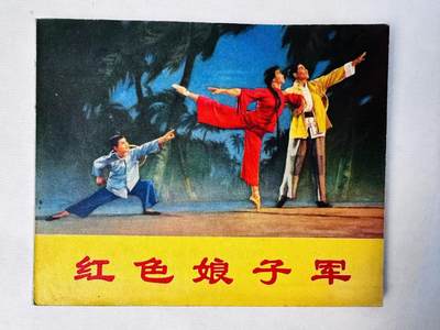 大连首届红藏暨第十一届全国连交会 连环画拍卖 - 红色娘子军 出版社：天津人美 年代：70 开本：60 品相：9.8
