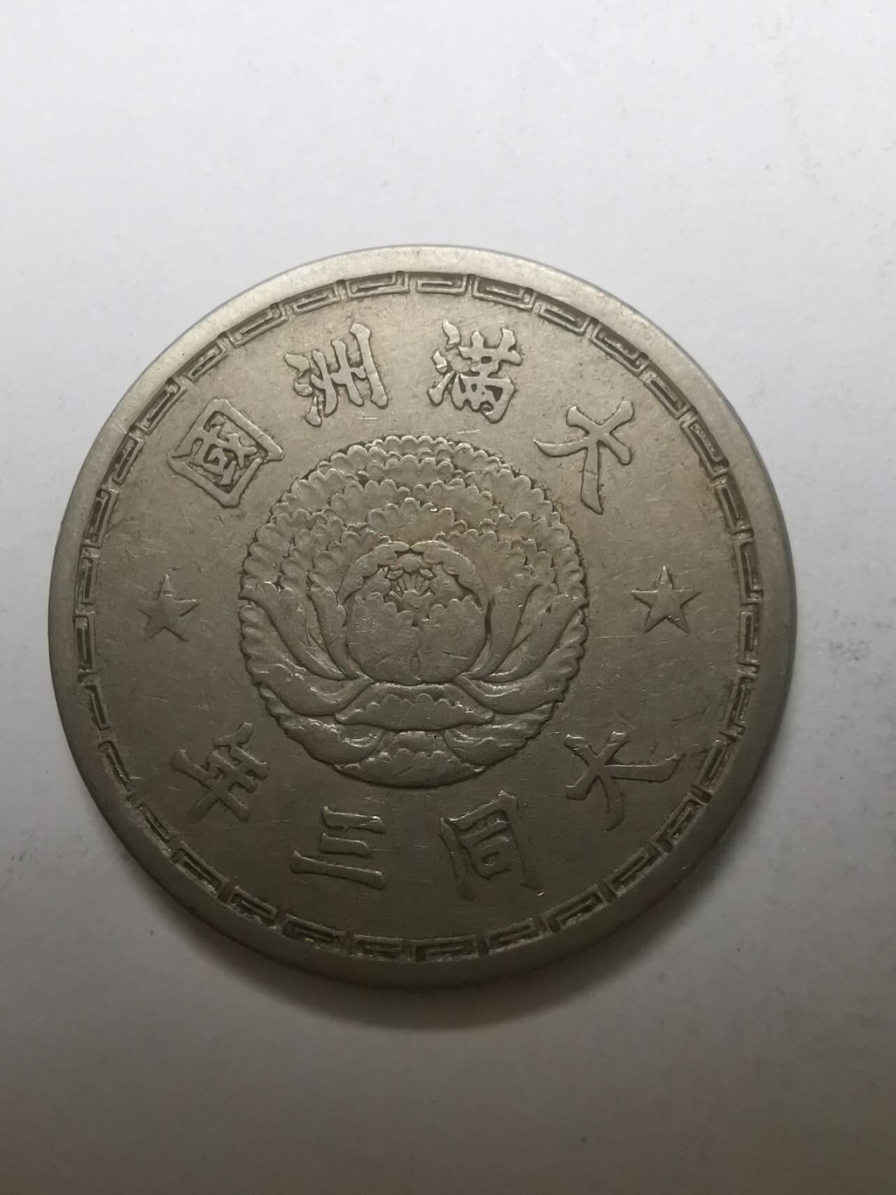 巨藏钱币限时古今中外散币场第一场10月22日20点30分结拍