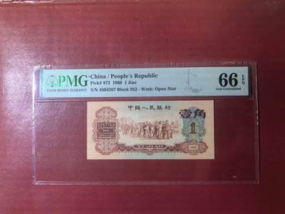 三版明星品种枣红一角美评PMG66E，颜色鲜艳，票面干净平整，售价5200包顺丰 - 三版明星品种枣红一角美评PMG66E，颜色鲜艳，票面干净平整，售价5200包顺丰
