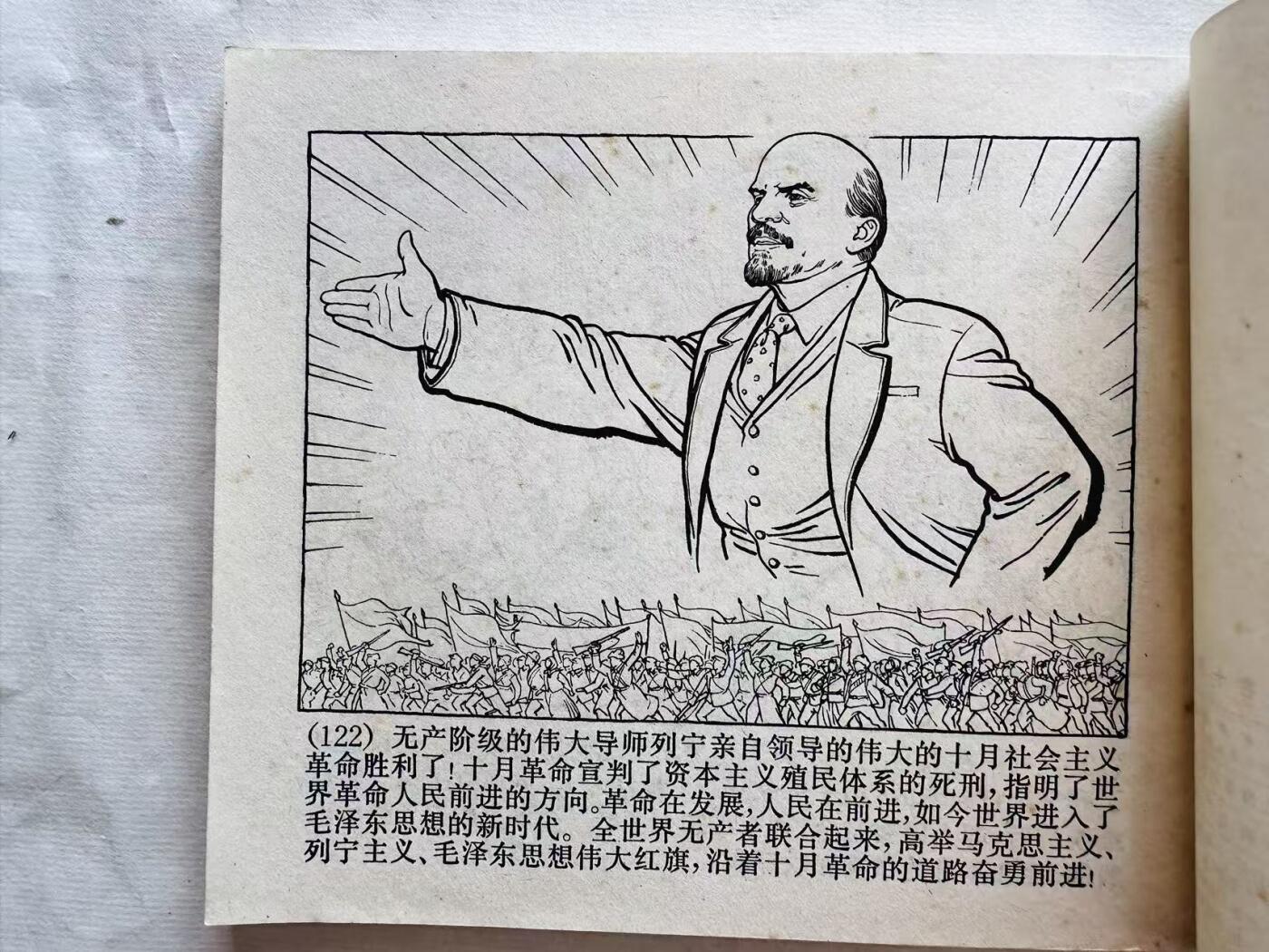 大连首届红藏暨第十一届全国连交会 连环画拍卖 列宁在十月 出版社：上海人民 年代：71.7 开本：40 品相：9.5