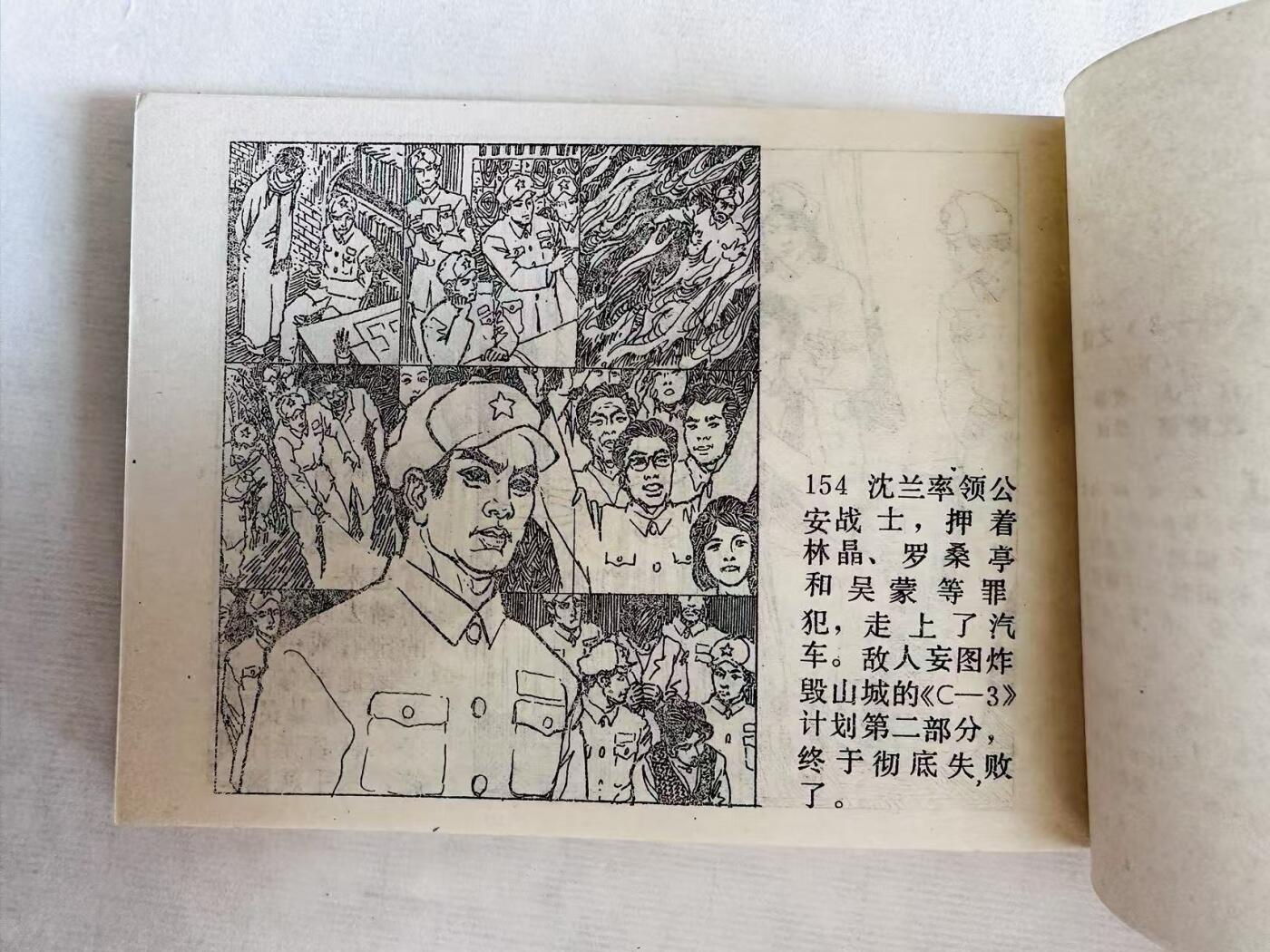 大连首届红藏暨第十一届全国连交会 连环画拍卖 《C-3》之谜（上下集） 出版社：辽宁美术 年代：85.1 开本：64 品相：9.8  沈建德