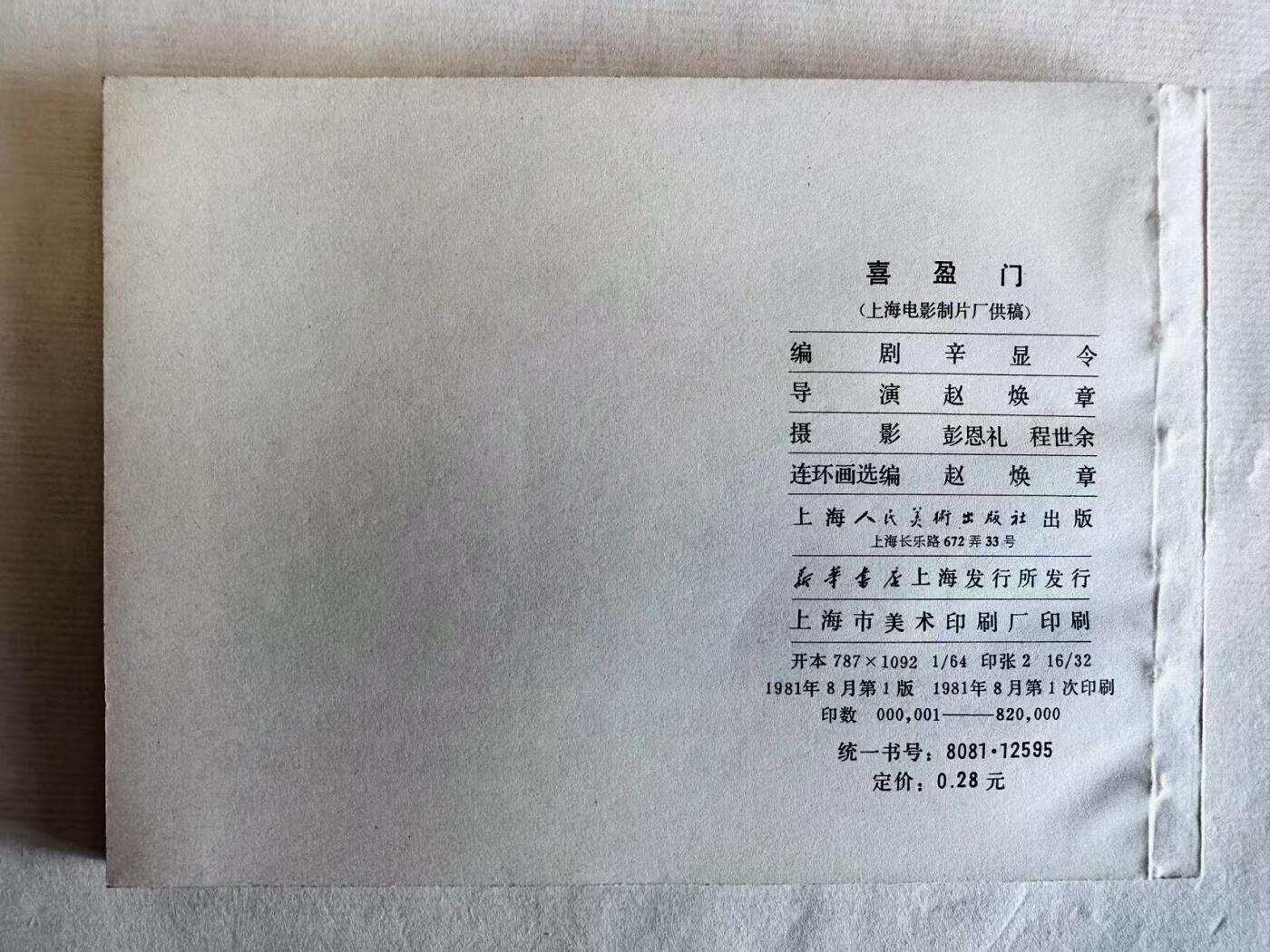 大连首届红藏暨第十一届全国连交会 连环画拍卖 喜盈门 出版社：上海人美 年代：81.8 开本：64 品相：9.9  电影
