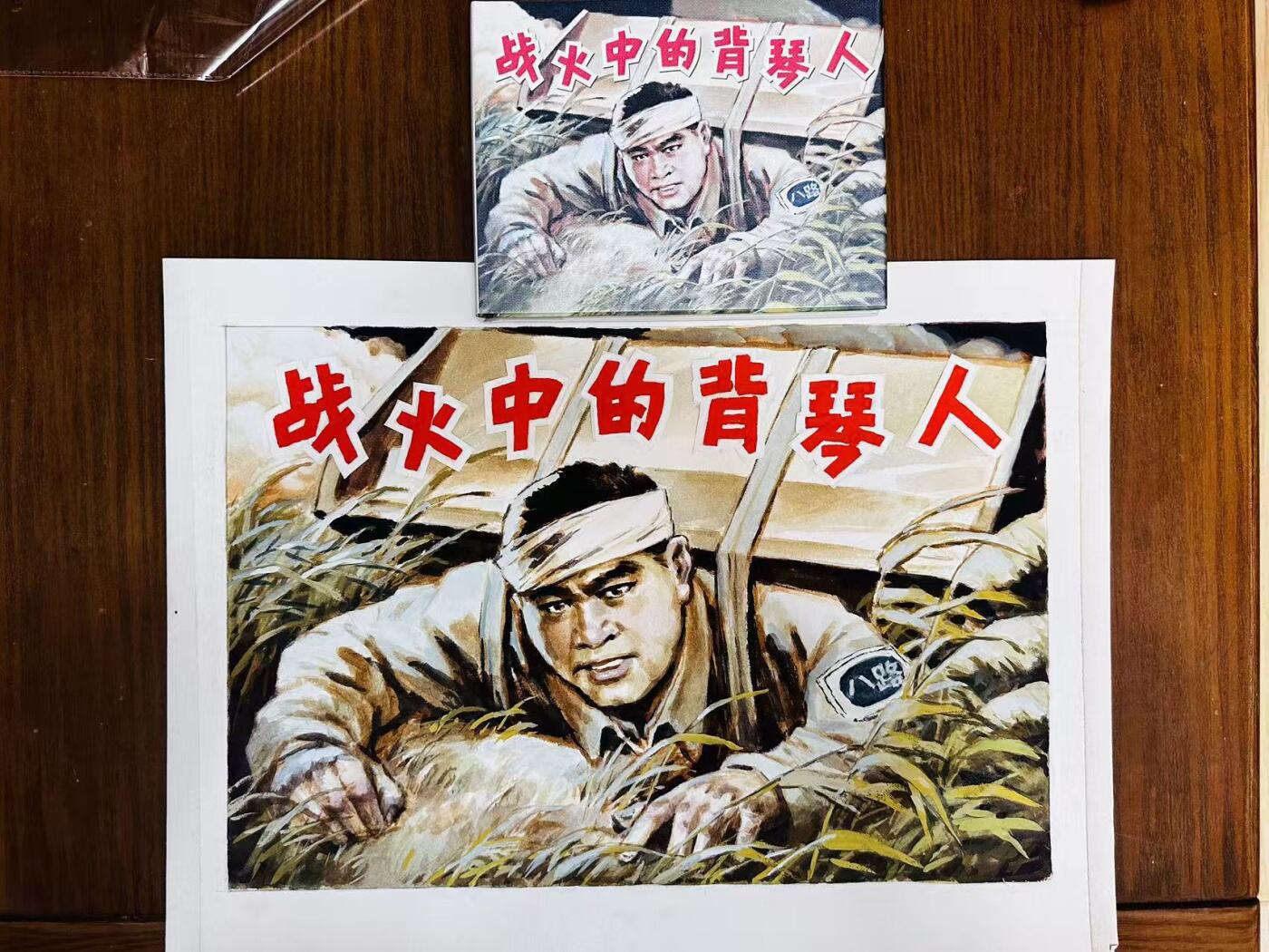大连首届红藏暨第十一届全国连交会 连环画拍卖 战火中的背琴人（封套原稿）温崇圣 出版社： 年代：2023 开本：6 