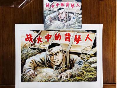 大连首届红藏暨第十一届全国连交会 连环画拍卖 - 战火中的背琴人（封套原稿）温崇圣 出版社： 年代：2023 开本：6 