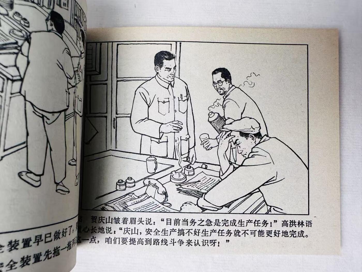 大连首届红藏暨第十一届全国连交会 连环画拍卖 安全问题 出版社：人民美术 年代：72.二版 开本：64 品相：9.9  李世南
