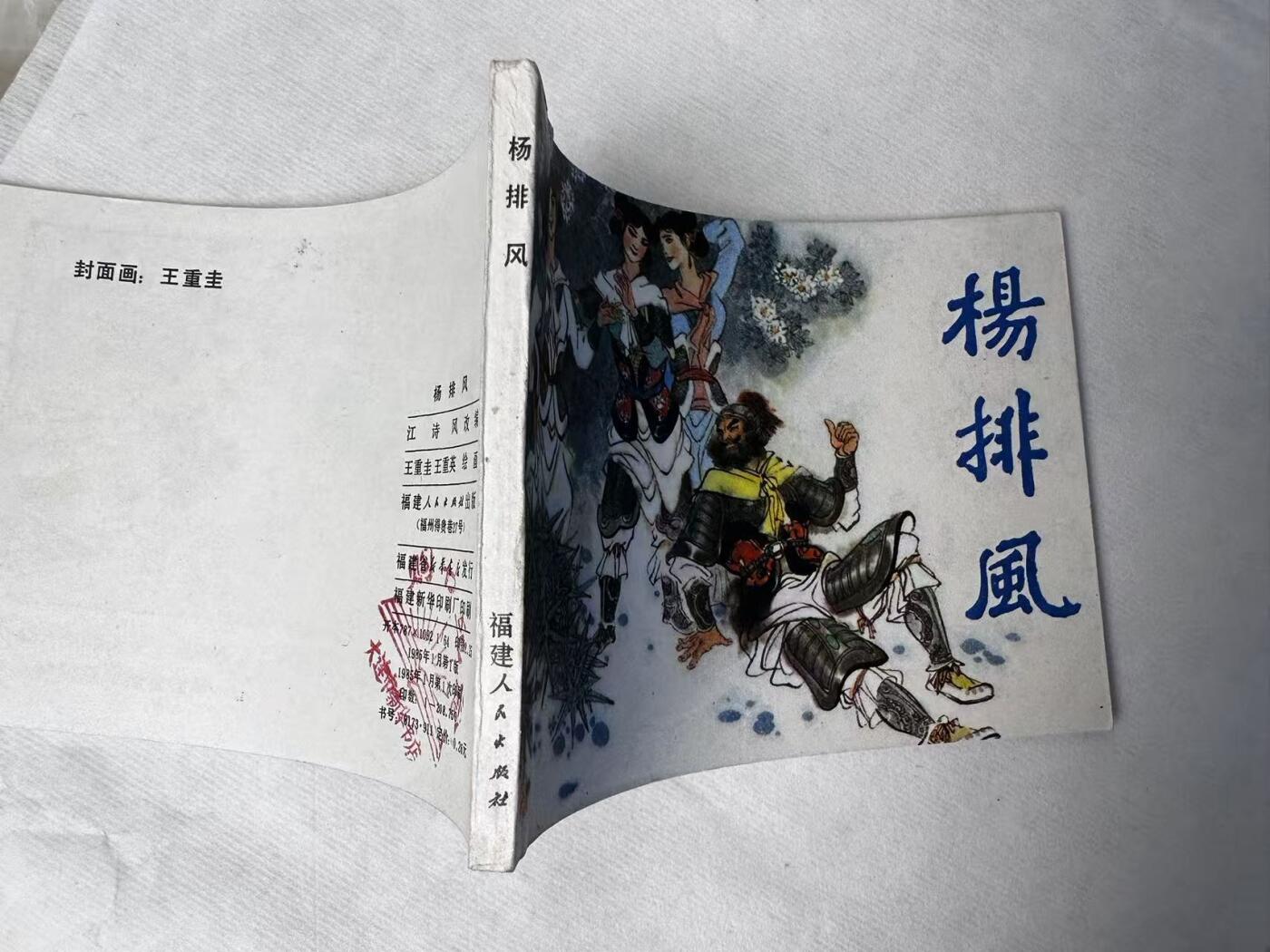 大连首届红藏暨第十一届全国连交会 连环画拍卖 杨排风 出版社：福建人民 年代：85.1 开本：64 品相：9.8  王重圭等