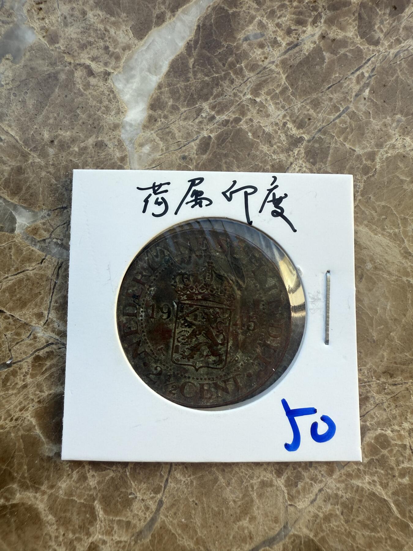 四海杂货铺第六场 荷属印度硬币
