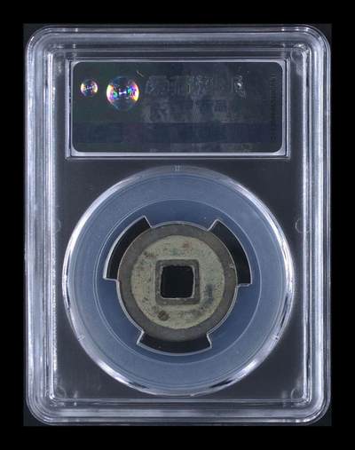 爱藏评级北宋古币 爱藏评级—唐—开元通宝—平头通