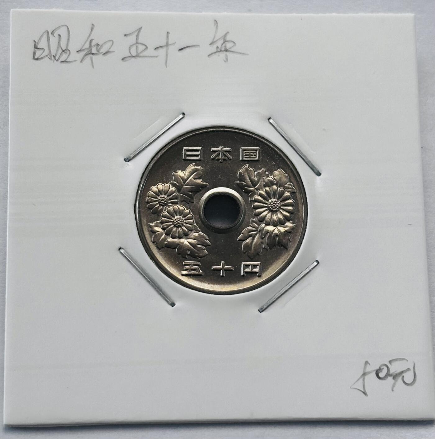 文馨钱币收藏第 277 场，熊猫金币，银币，老藏家日本明治时代到昭和时代全时期专场（特年非常多），长期接收代拍品 全新日本昭和五十一年 50 元，第三版，来自上海老藏家册拆