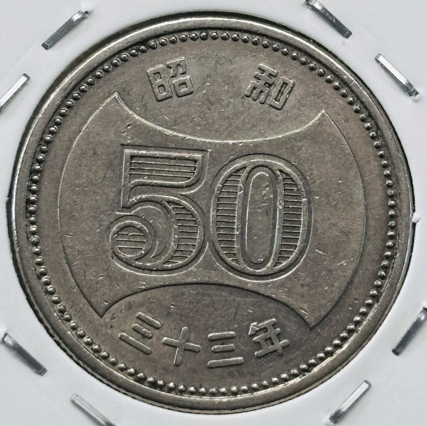 文馨钱币收藏第 277 场，熊猫金币，银币，老藏家日本明治时代到昭和时代全时期专场（特年非常多），长期接收代拍品 全新日本昭和三十三年 50 元，第一版关门年，来自上海老藏家册拆