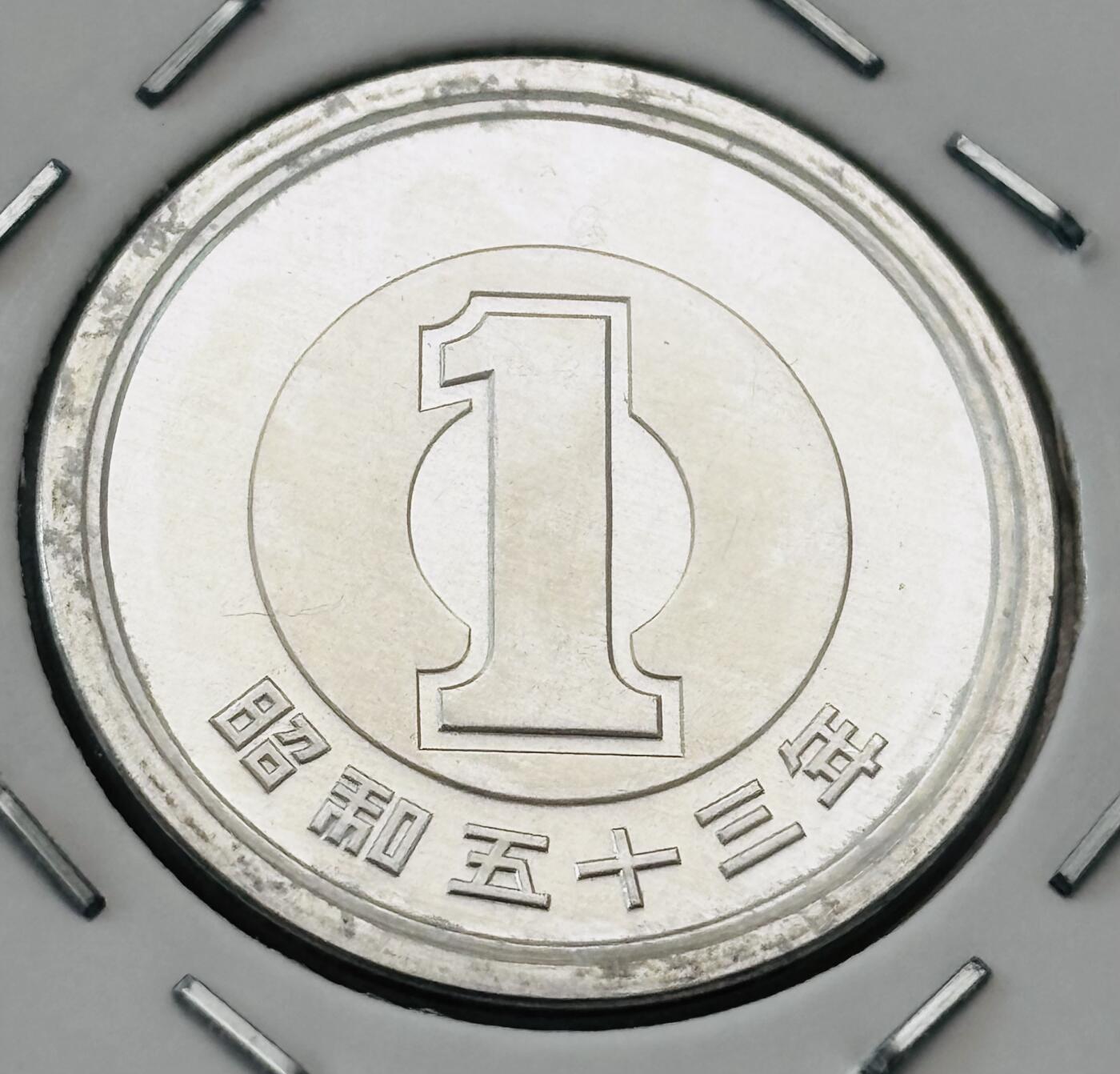 文馨钱币收藏第 277 场，熊猫金币，银币，老藏家日本明治时代到昭和时代全时期专场（特年非常多），长期接收代拍品 全新日本昭和五十三年一元，第二版，来自上海老藏家册拆
