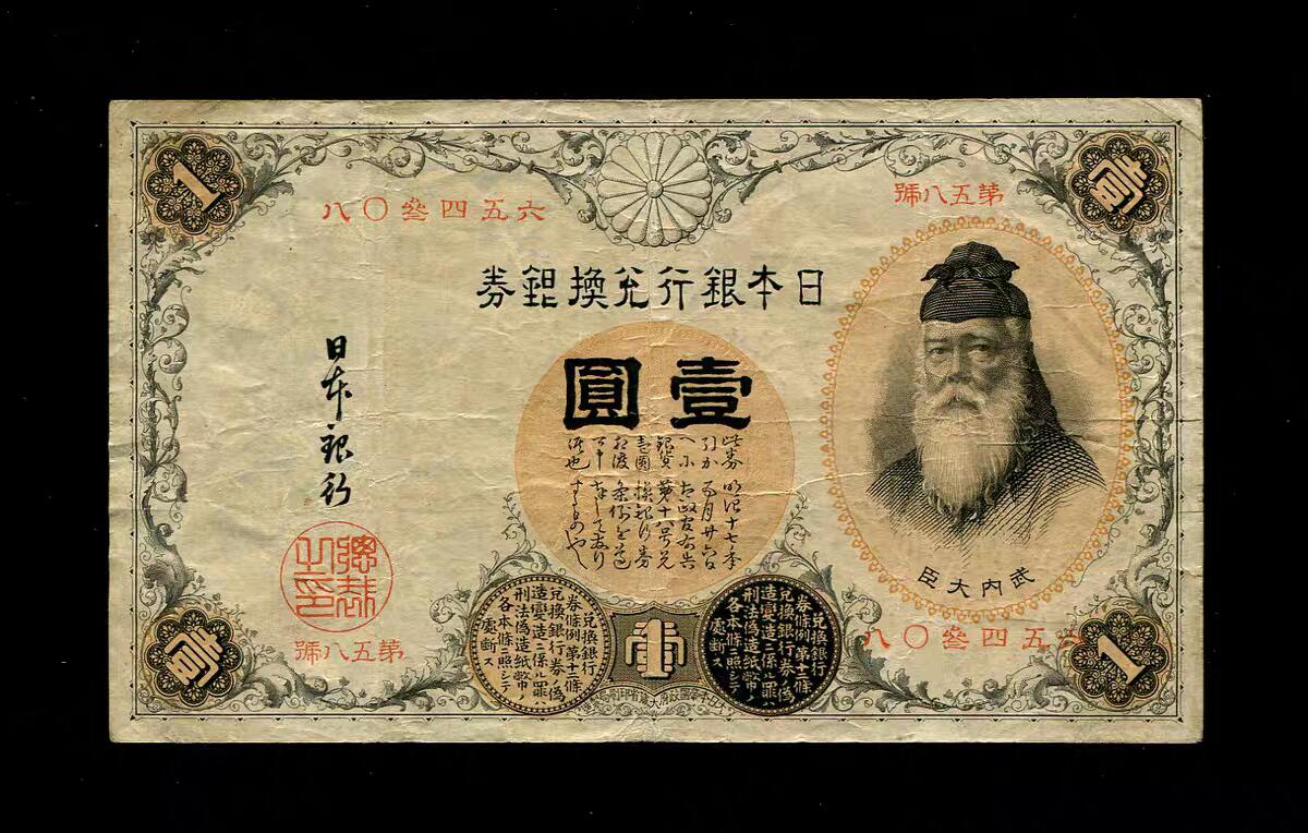 10月22号晚上8点 外国纸币自动截拍第45场 日本汉数字版 原票美品