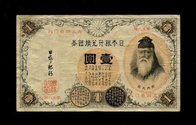 10月22号晚上8点 外国纸币自动截拍第45场 - 日本汉数字版 原票美品