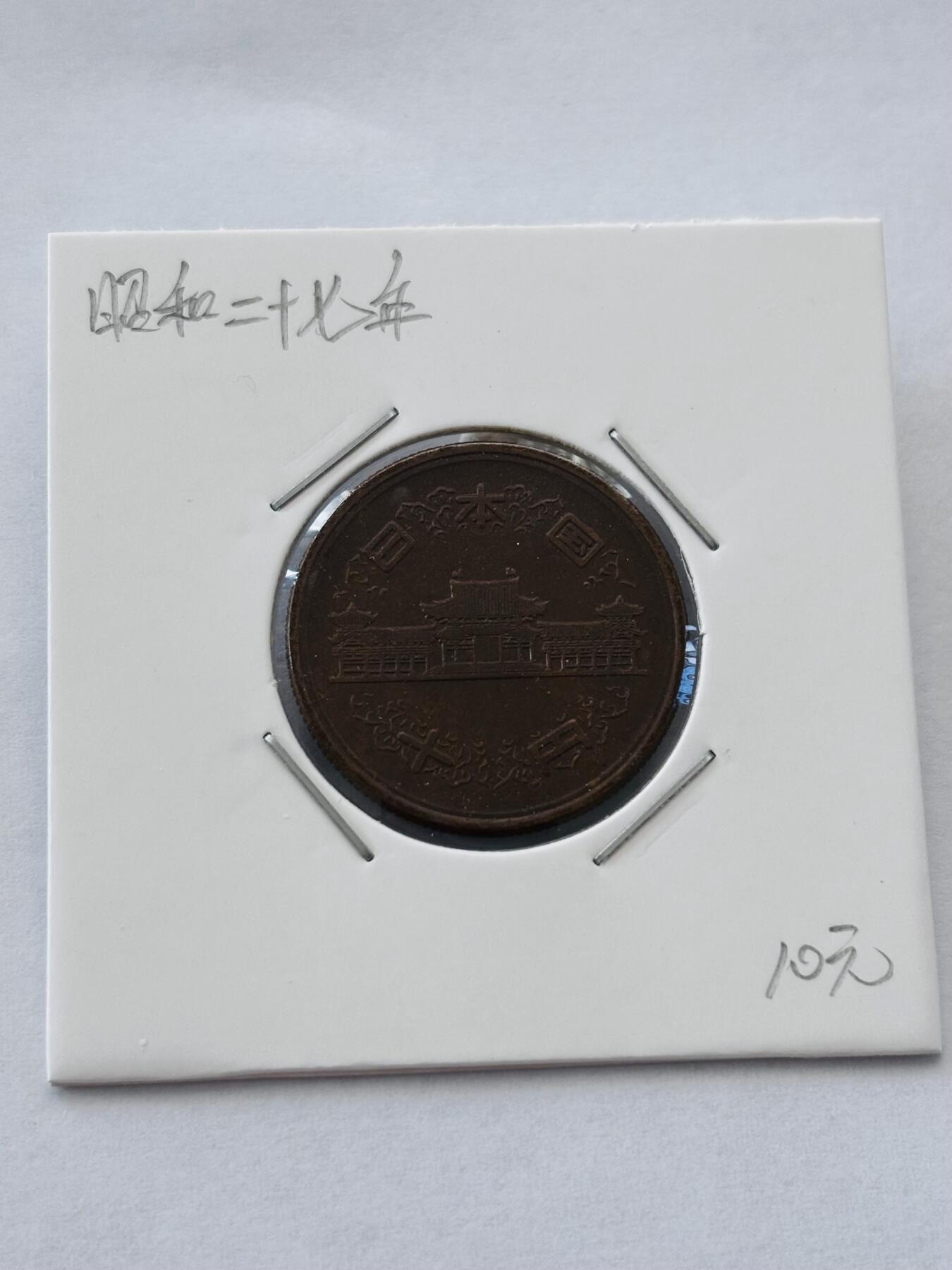 文馨钱币收藏第 277 场，熊猫金币，银币，老藏家日本明治时代到昭和时代全时期专场（特年非常多），长期接收代拍品 日本昭和二十七年凤凰堂十元，第一版边尺版，来自上海老藏家册拆